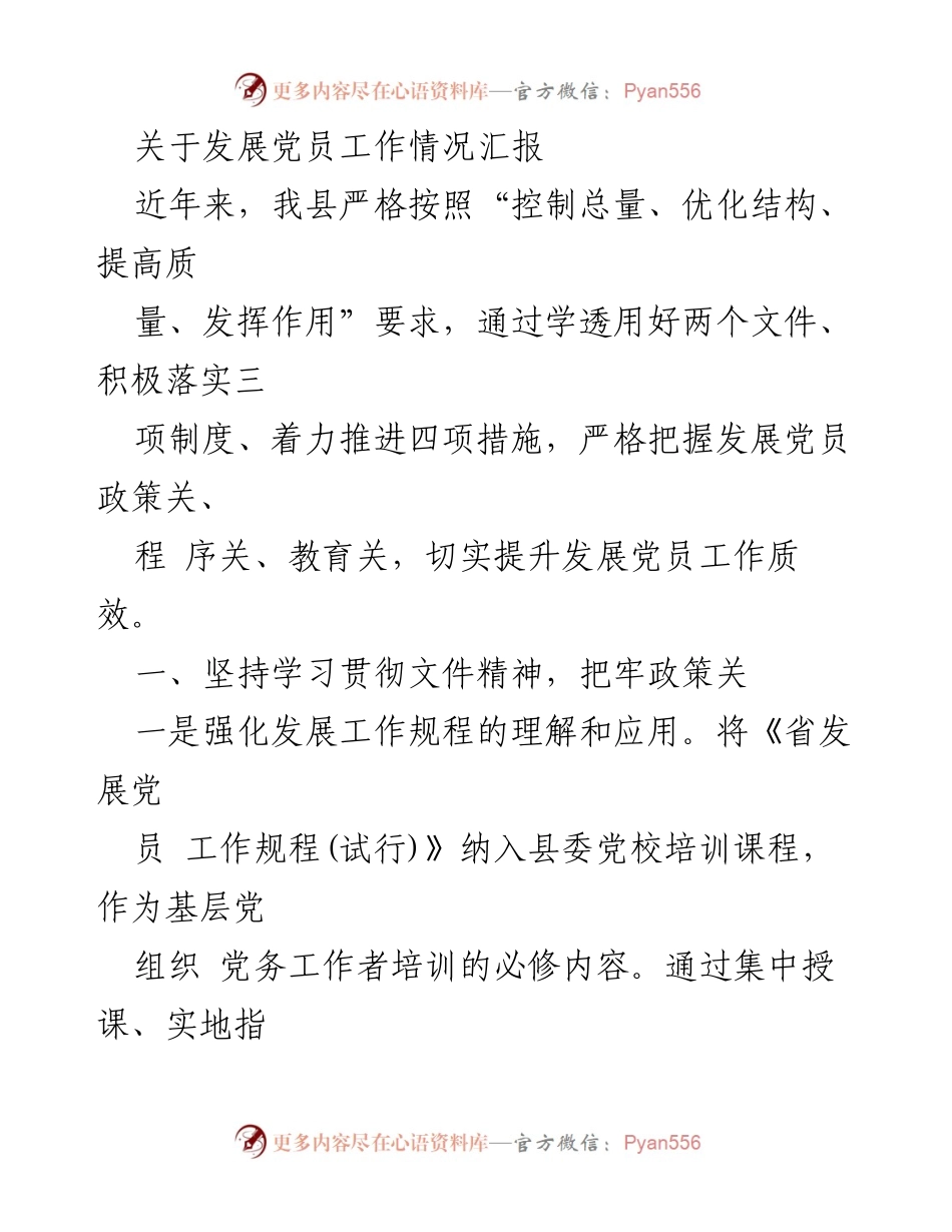 [工作总结] 党员发展工作 - 发展党员工作情况汇报.docx_第1页