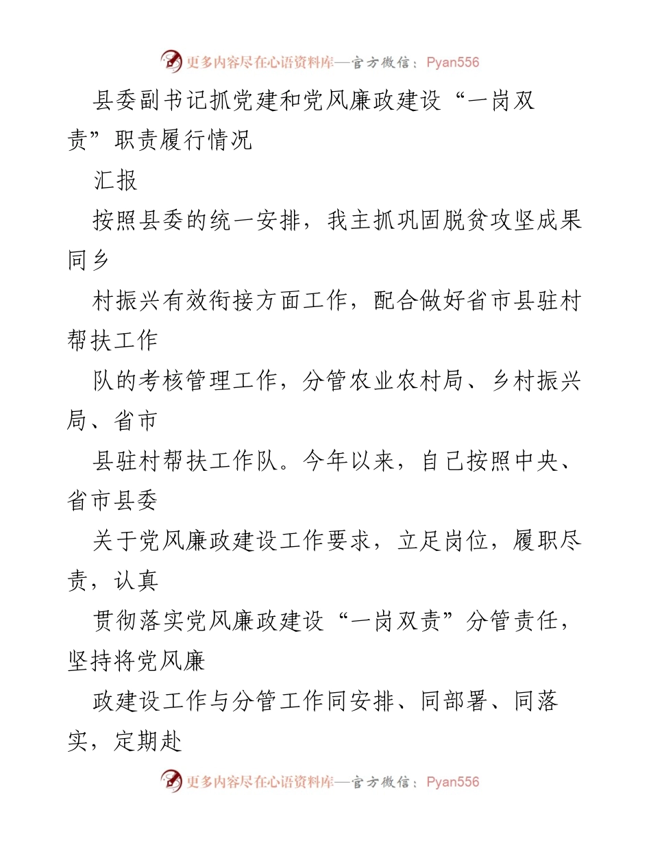[工作总结] 党建与廉政建设 - 县委副书记履行“一岗双责”职责工作总结.docx_第1页
