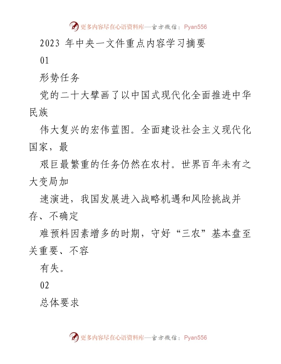 [工作总结] 党内学习 - 2023年中央一文件重点内容学习摘要.docx_第1页