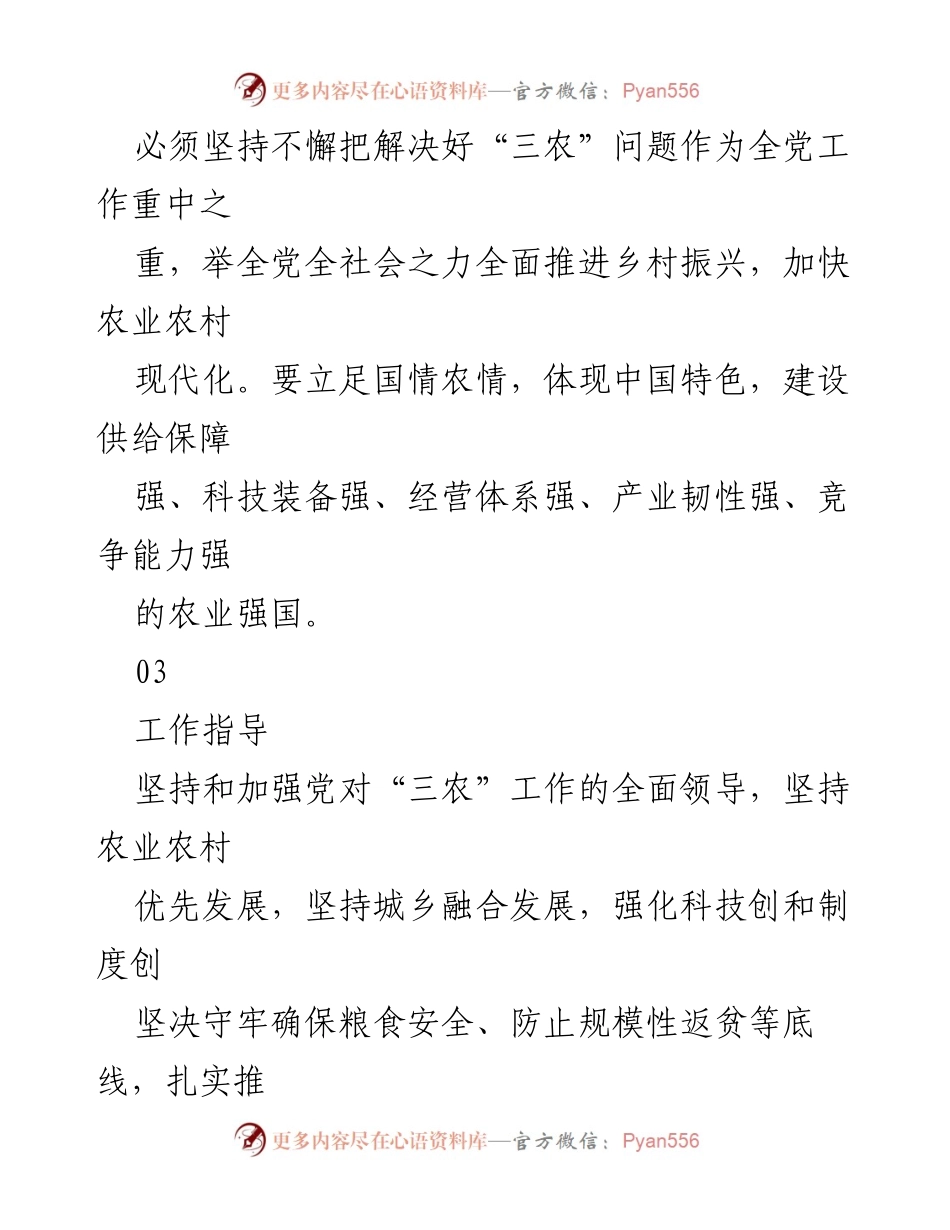 [工作总结] 党内学习 - 2023年中央一文件重点内容学习摘要.docx_第2页