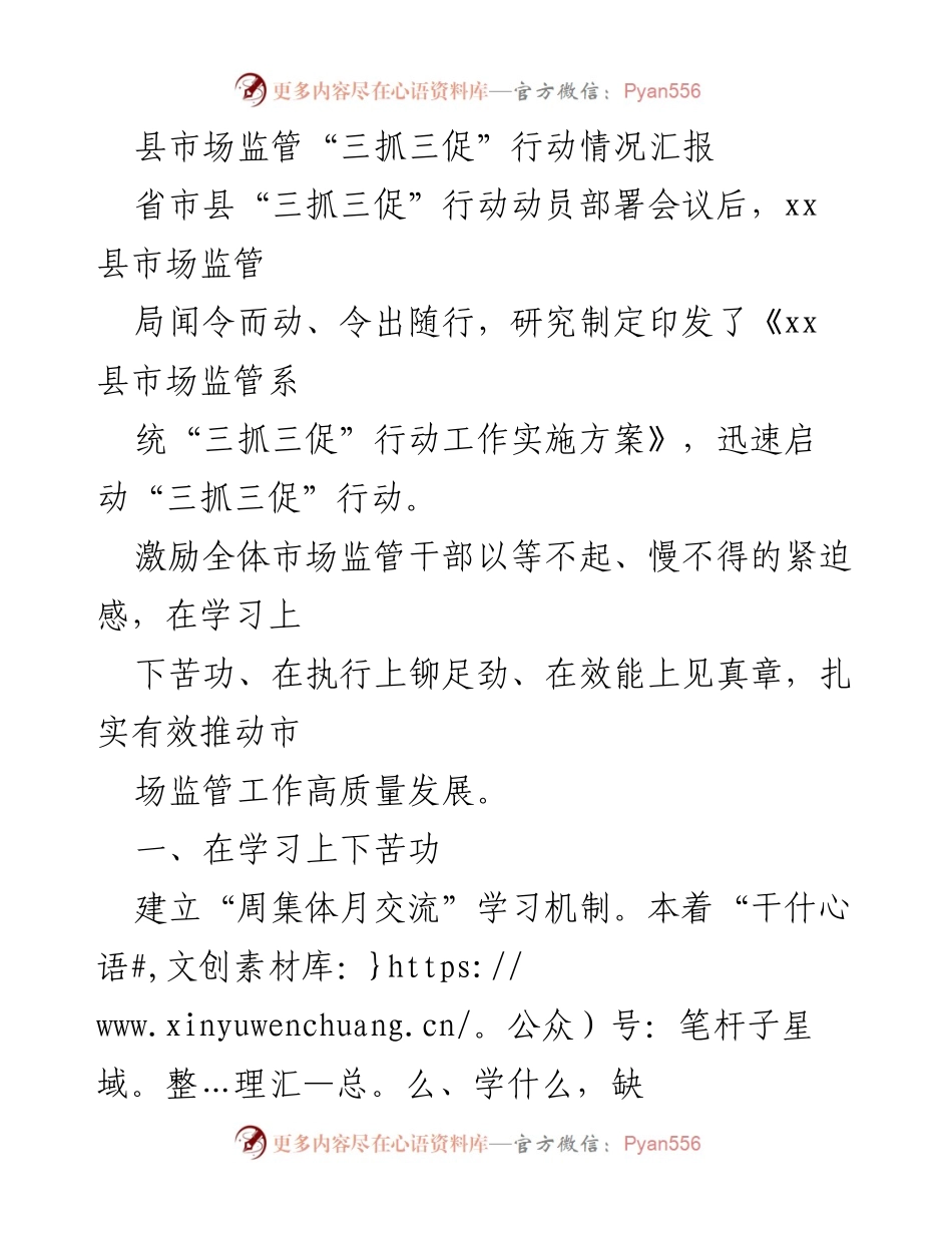[工作总结] 会议动员部署后 - 县市场监管“三抓三促”行动情况汇报.docx_第1页