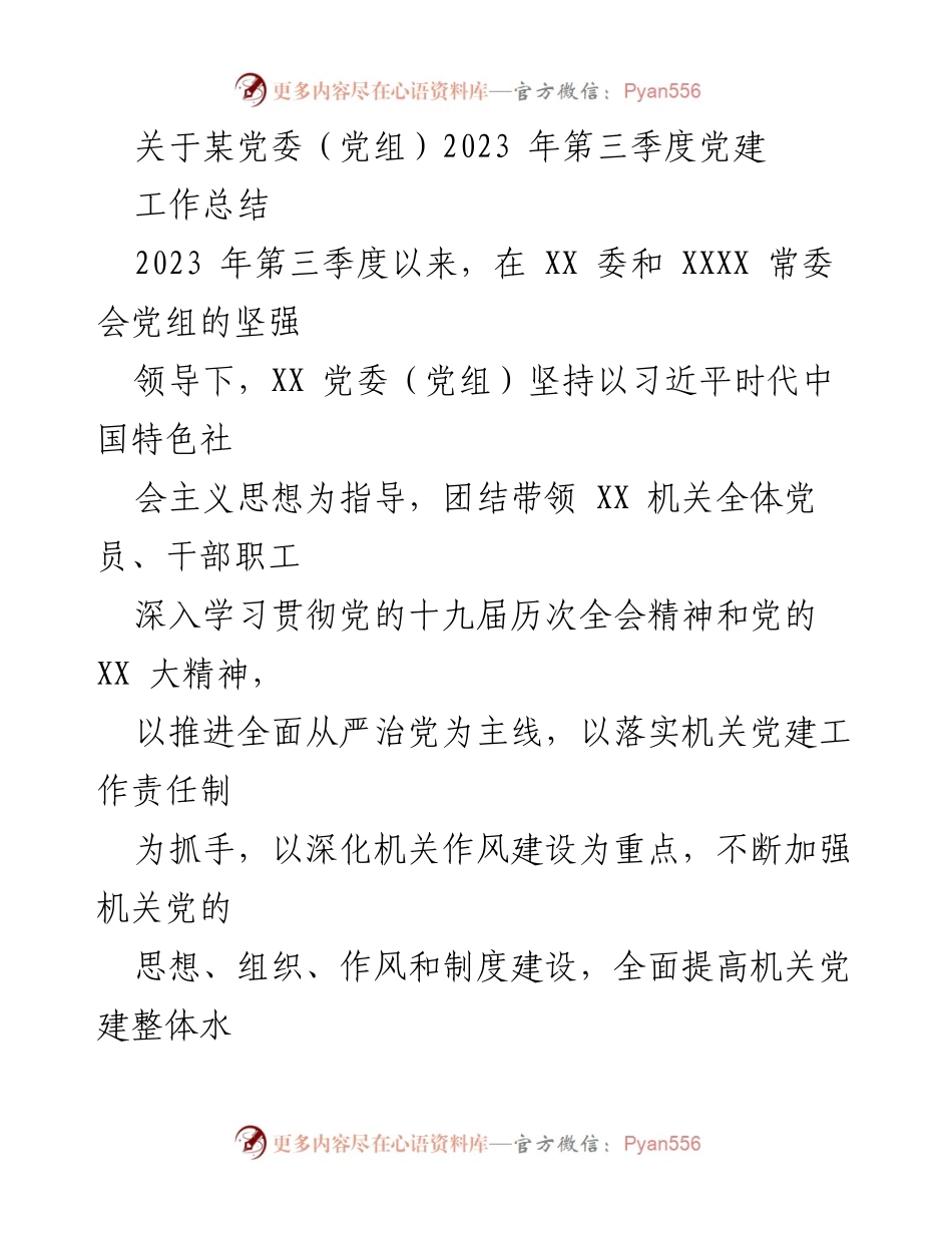 [工作总结] 党委（党组）第三季度 - 2023年第三季度党建工作总结报告.docx_第1页
