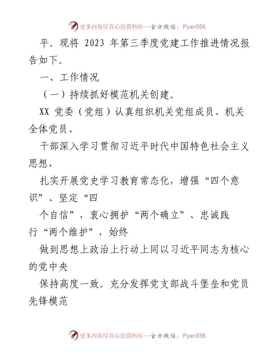 [工作总结] 党委（党组）第三季度 - 2023年第三季度党建工作总结报告.docx_第2页