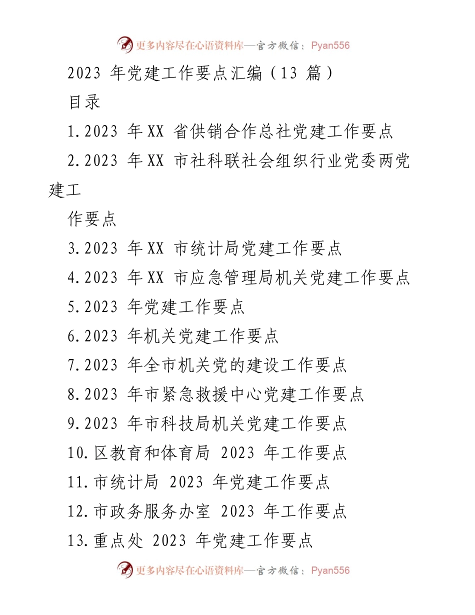 [工作总结] 党建工作会议 - 2023年各级党组织党建工作要点汇编.docx_第1页