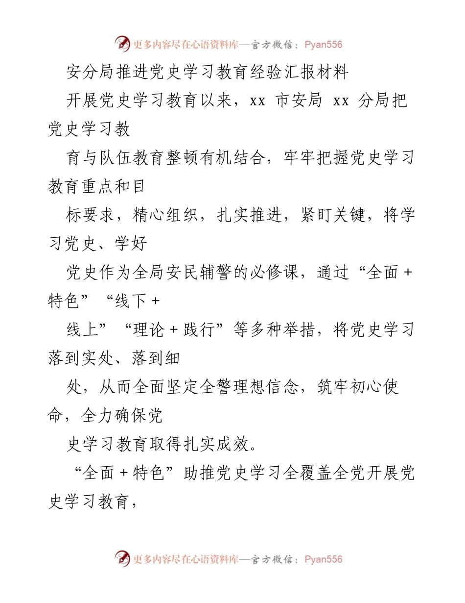 [工作总结] 党史学习教育 - 安分局党史学习教育推进经验汇报.docx_第1页