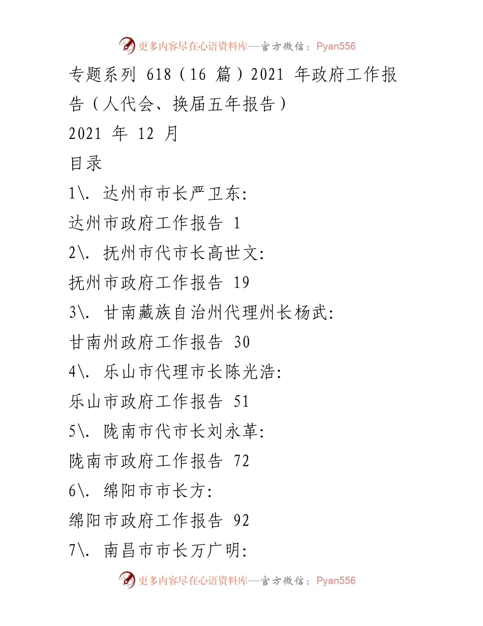 [工作总结] 人代会 - 2021年政府工作报告系列汇总.docx_第1页
