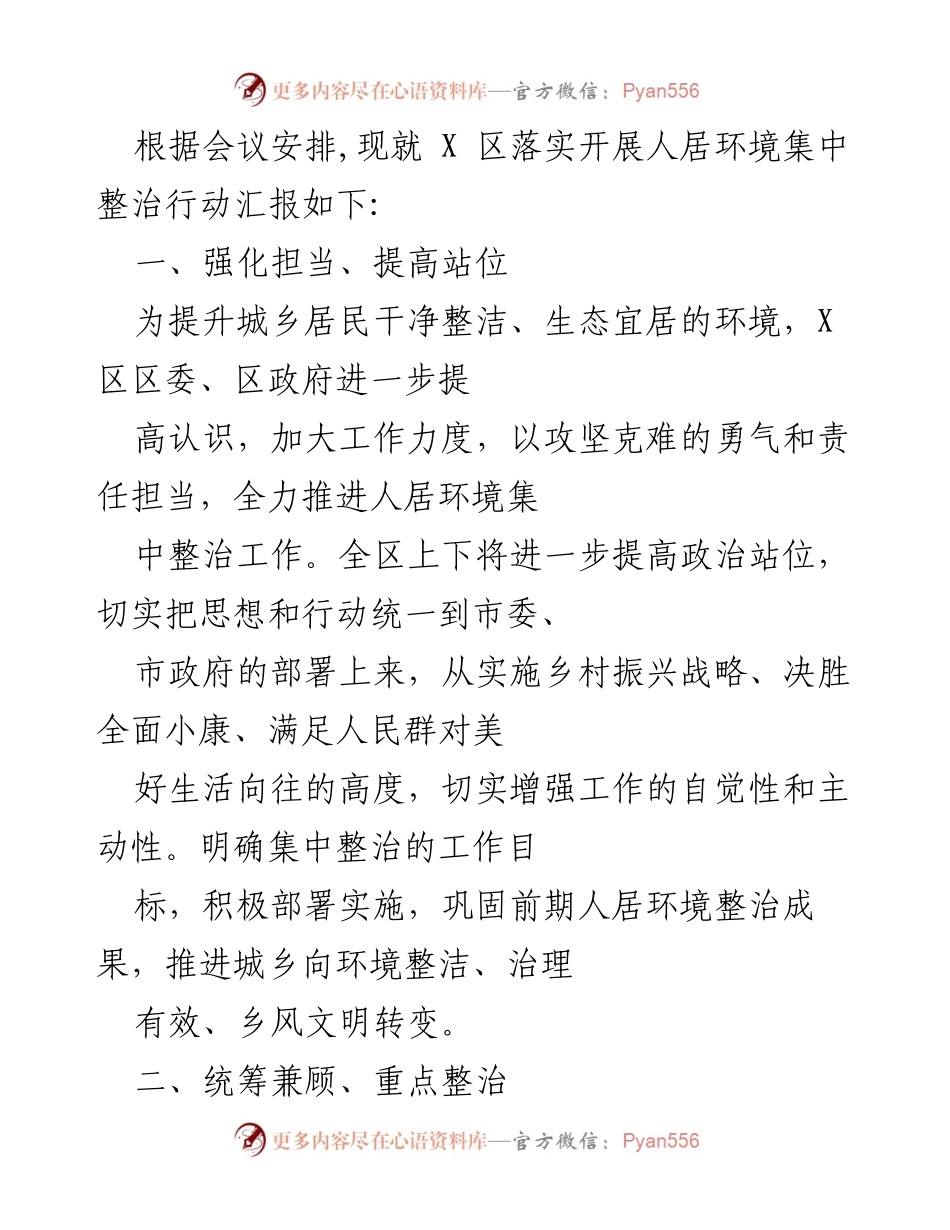 [工作总结] 会议 - X区人居环境集中整治行动落实汇报.docx_第1页