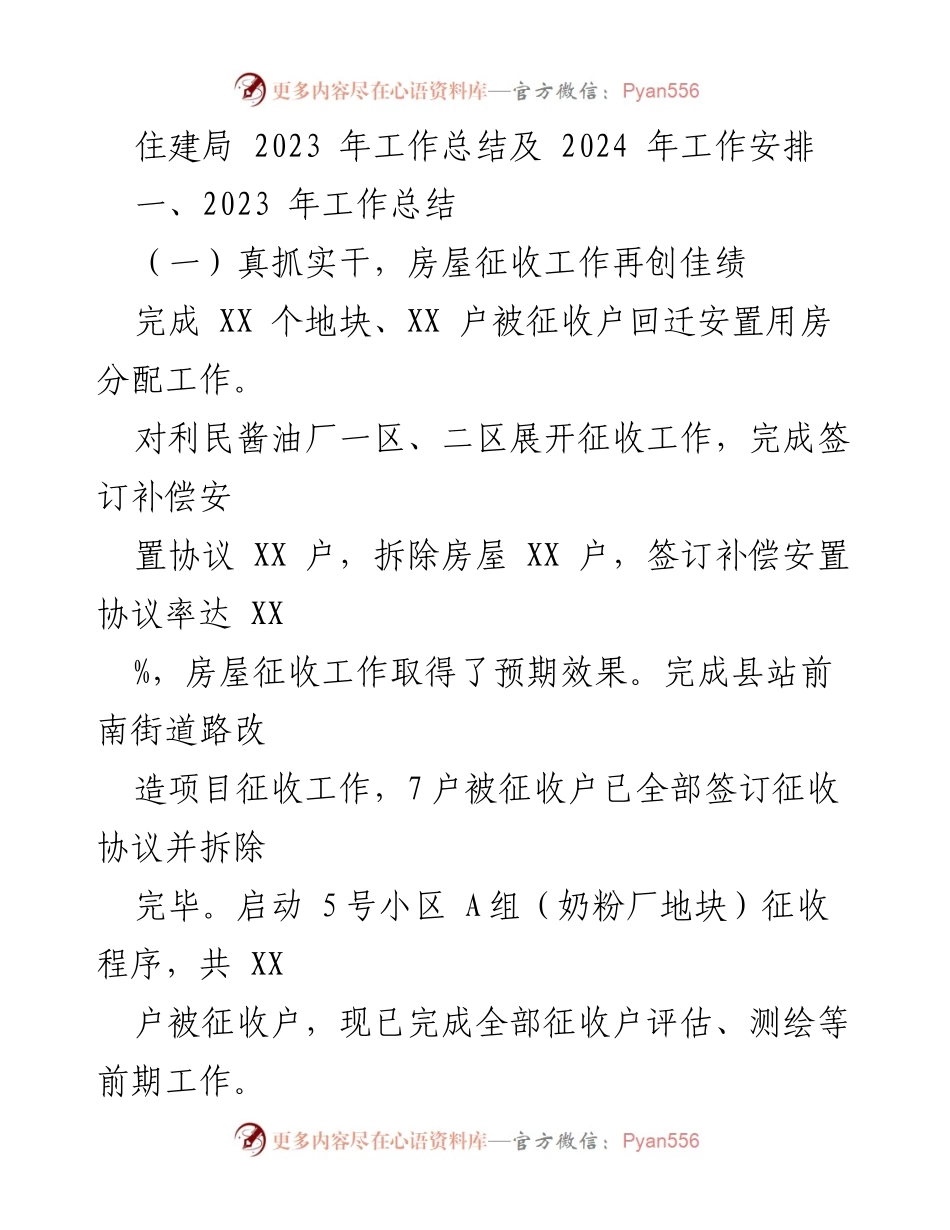 [工作总结] 住建局 - 2023年工作总结及2024年工作安排.docx_第1页