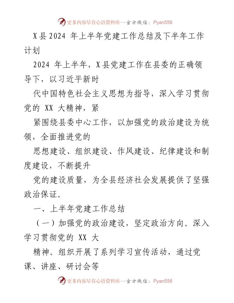 [工作总结] 党建工作 - X县2024年上半年党建工作总结及下半年计划.docx_第1页