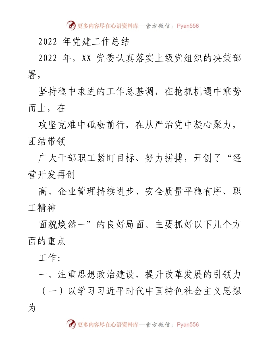 [工作总结] 党建工作 - 2022年XX党委党建工作总结.docx_第1页