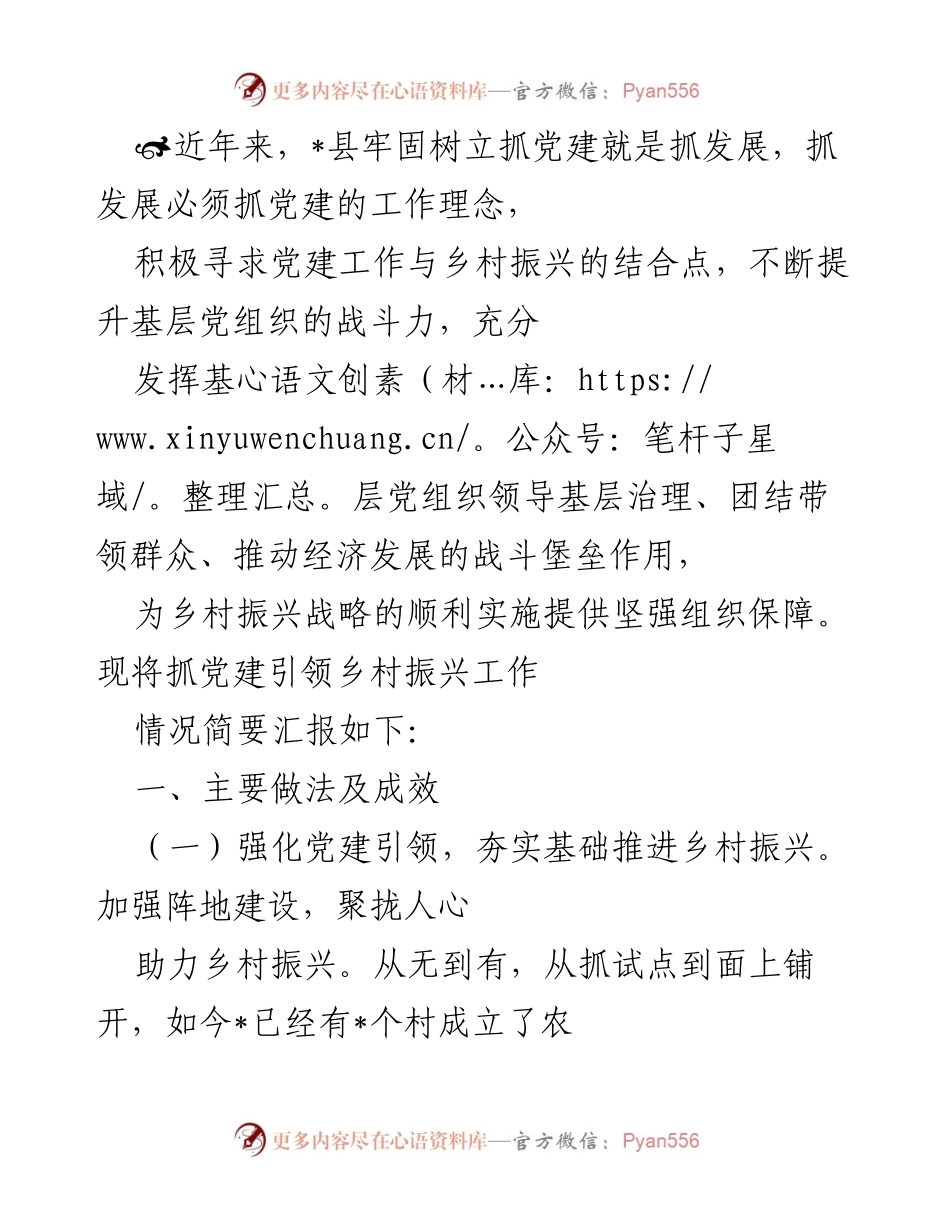 [工作总结] 党建与乡村振兴结合 - 党建引领乡村振兴工作情况汇报.docx_第1页