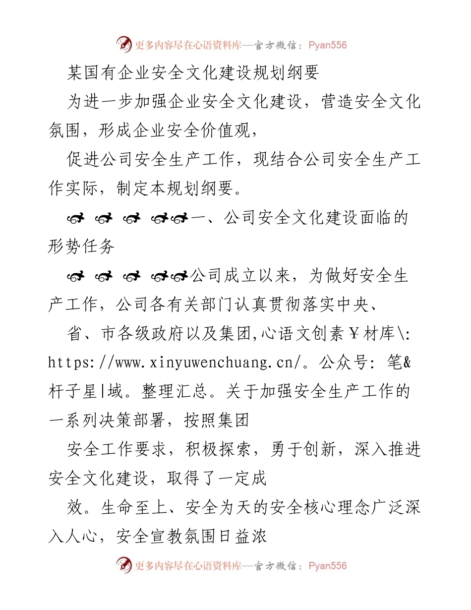 [工作总结] 企业安全文化建设 - 国有企业安全文化建设规划纲要.docx_第1页