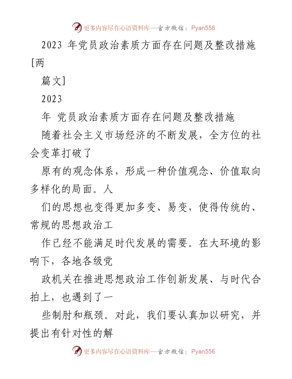 [工作总结] 党员思想政治工作 - 2023年党员政治素质问题及整改措施分析.docx_第1页
