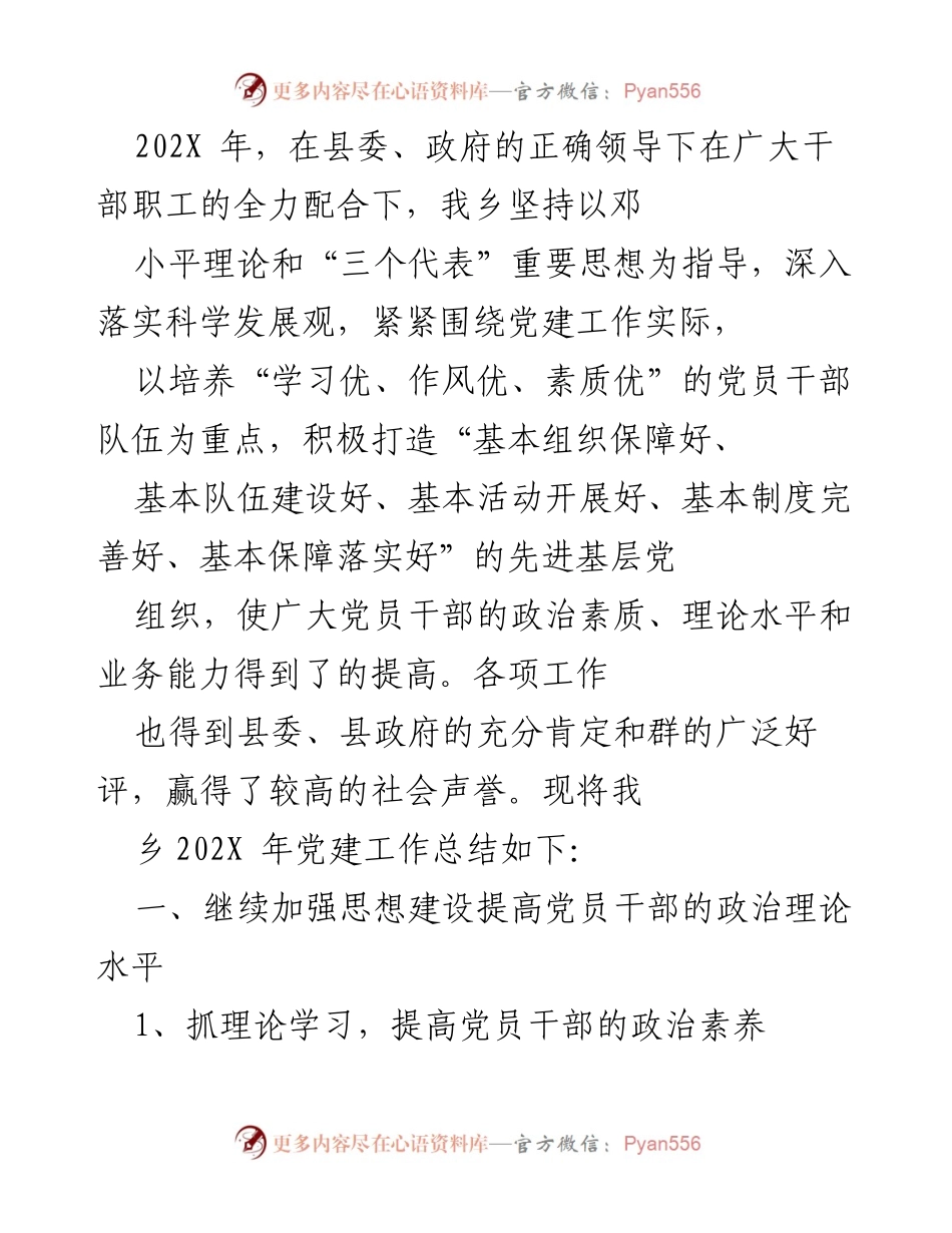 [工作总结] 党建工作 - 202X年我乡党建工作总结报告.docx_第1页