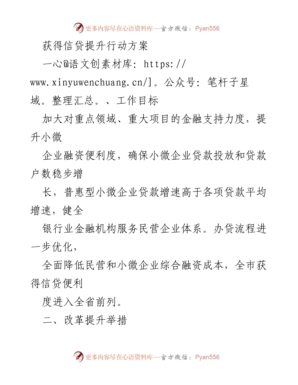[工作总结] 信贷提升行动方案 - 小微企业融资便利度提升方案总结.docx_第1页