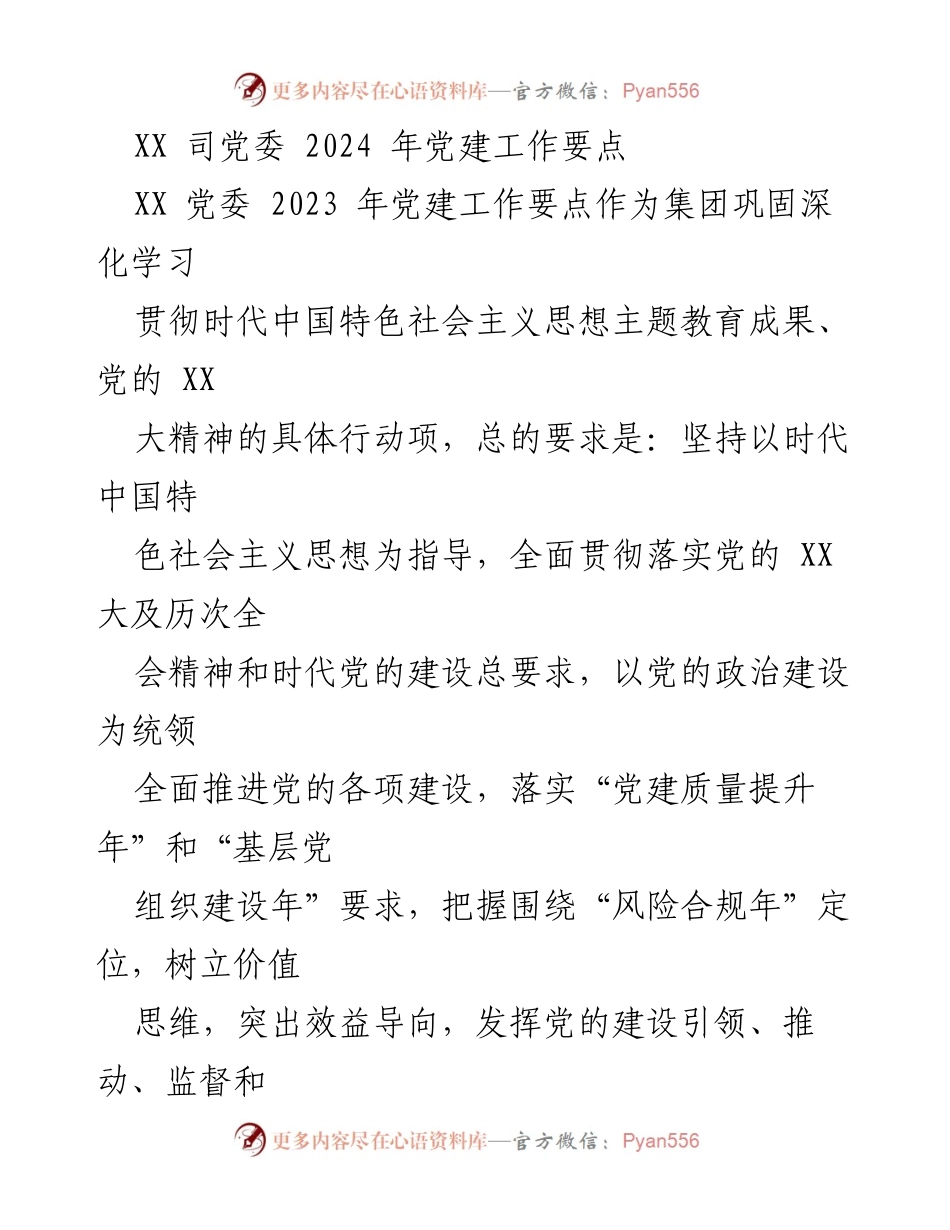 [工作总结] 党建工作会议 - 2024年XX司党委党建工作要点.docx_第1页