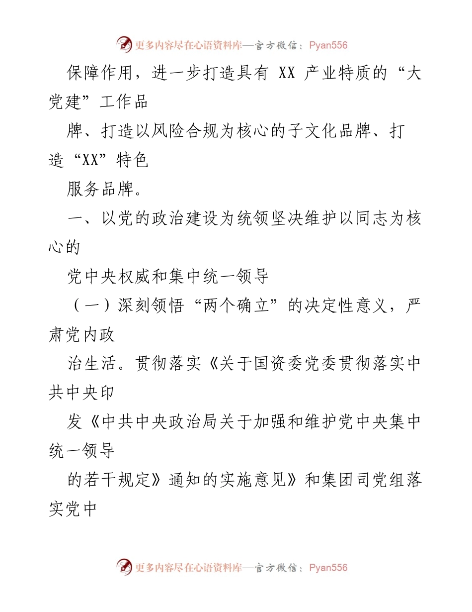 [工作总结] 党建工作会议 - 2024年XX司党委党建工作要点.docx_第2页