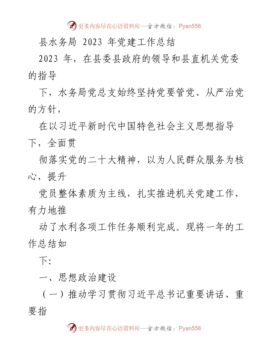 [工作总结] 党建工作 - 2023年县水务局党建工作总结.docx_第1页