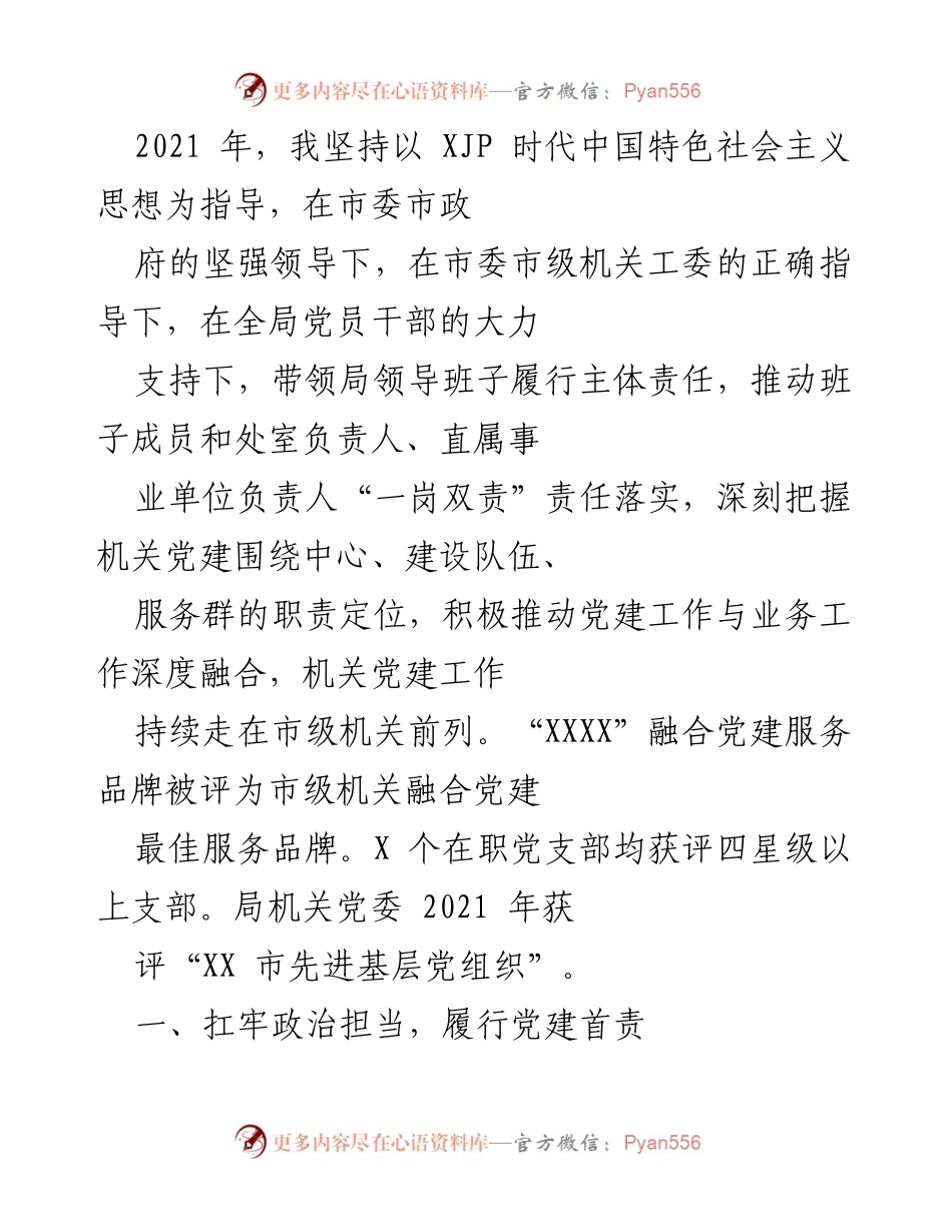 [工作总结] 党建工作 - 2021年机关党建工作总结与经验交流.docx_第1页