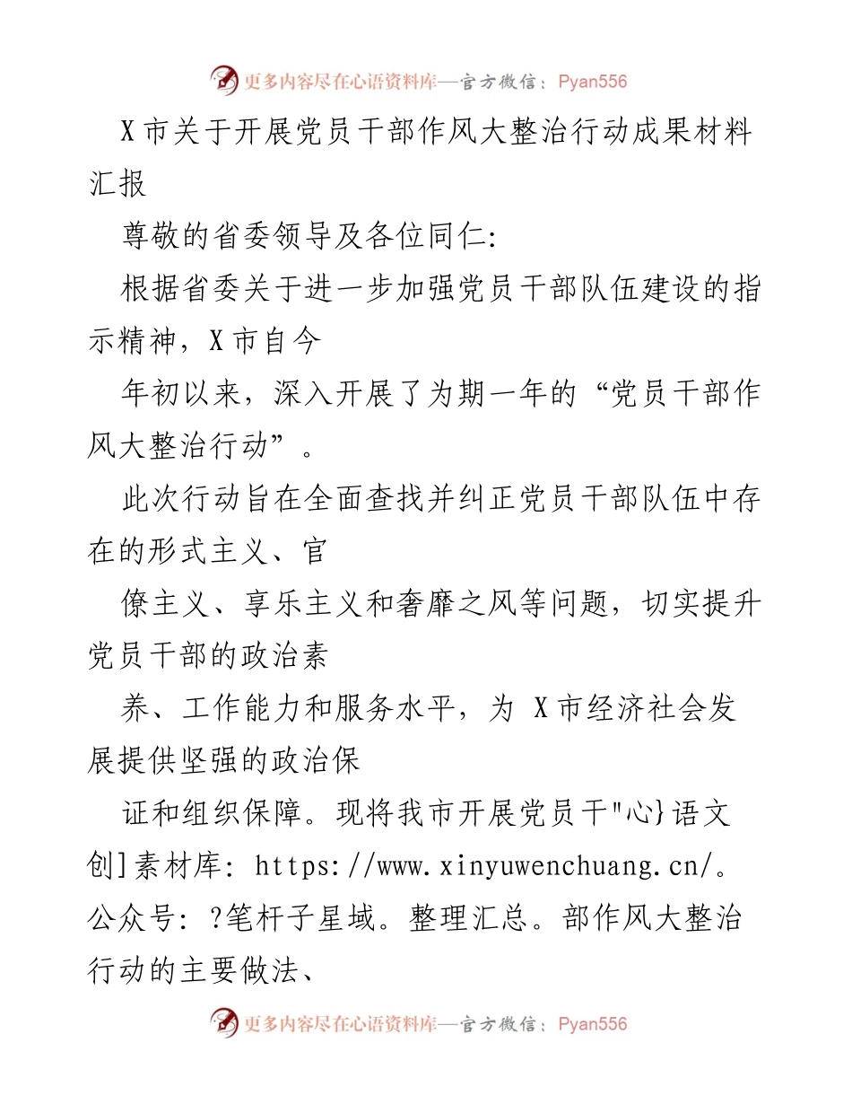 [工作总结] 党员干部作风整治行动 - X市党员干部作风大整治行动成果汇报.docx_第1页