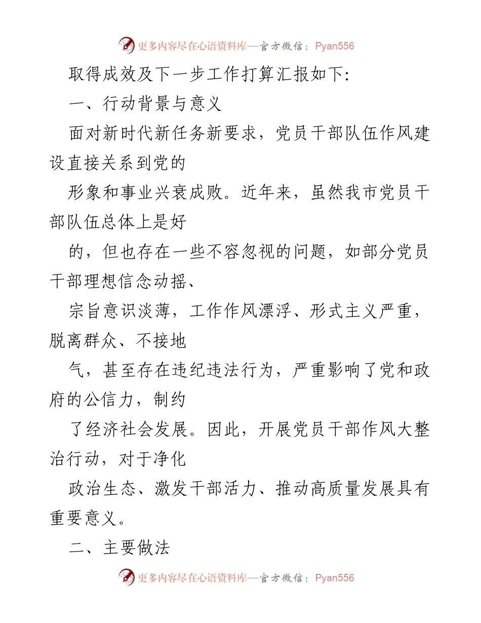 [工作总结] 党员干部作风整治行动 - X市党员干部作风大整治行动成果汇报.docx_第2页