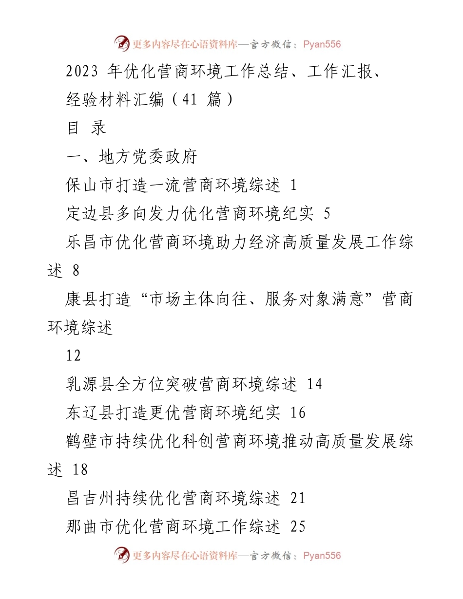 [工作总结] 优化营商环境 - 2023年各地优化营商环境工作总结与经验汇编.docx_第1页