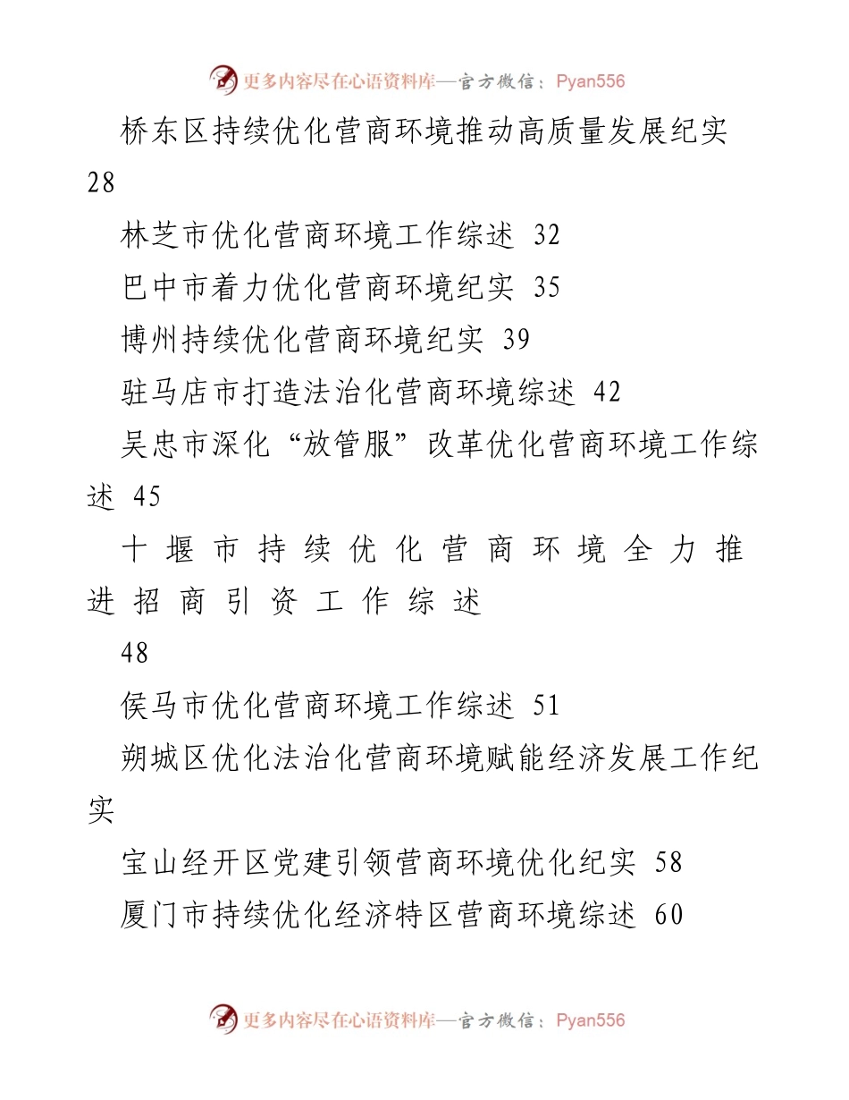 [工作总结] 优化营商环境 - 2023年各地优化营商环境工作总结与经验汇编.docx_第2页