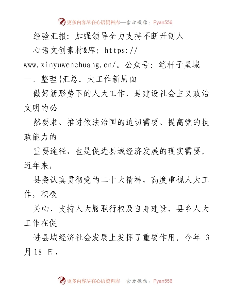 [工作总结] 人大工作会议 - 加强领导支持，推动人大工作创新发展.docx_第1页