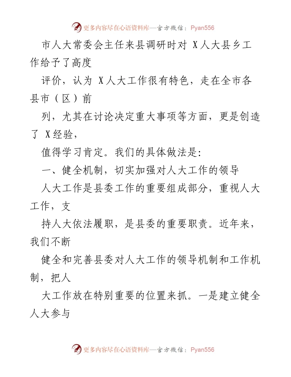 [工作总结] 人大工作会议 - 加强领导支持，推动人大工作创新发展.docx_第2页