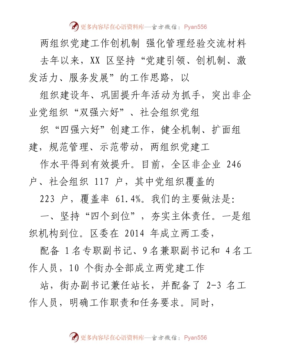 [工作总结] 党建工作交流 - XX区两组织党建工作机制创新与管理经验总结.docx_第1页