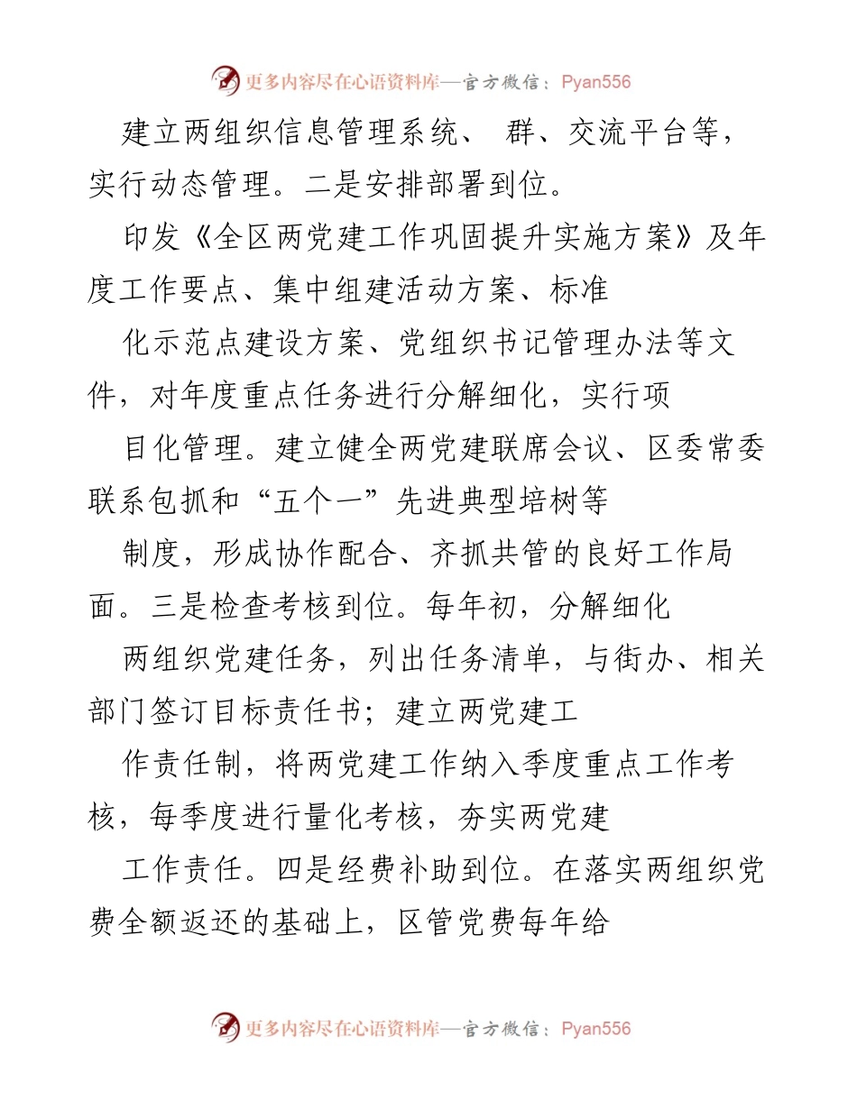 [工作总结] 党建工作交流 - XX区两组织党建工作机制创新与管理经验总结.docx_第2页