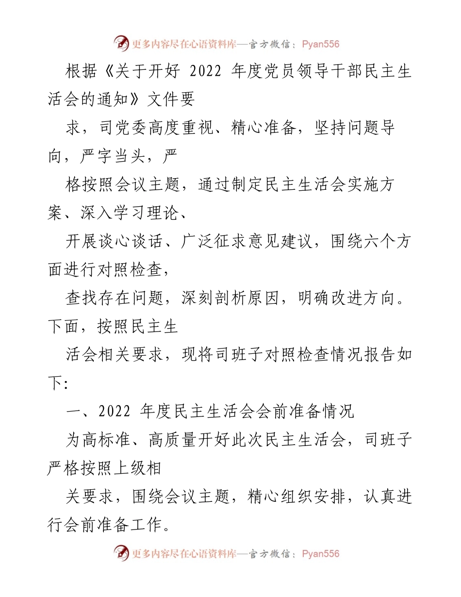 [工作总结] 党员领导干部民主生活会 - 2022年度民主生活会准备及对照检查情况总结.docx_第1页