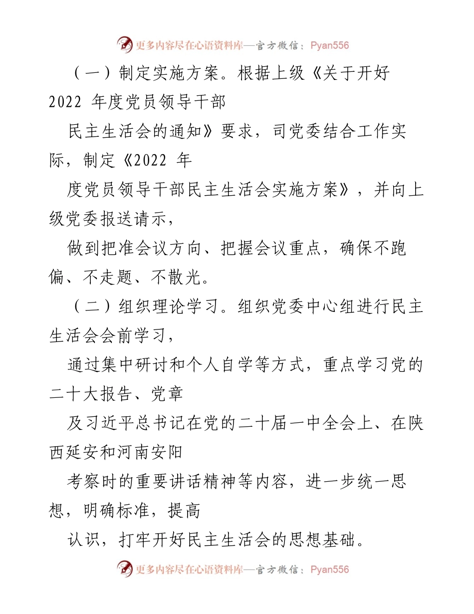 [工作总结] 党员领导干部民主生活会 - 2022年度民主生活会准备及对照检查情况总结.docx_第2页