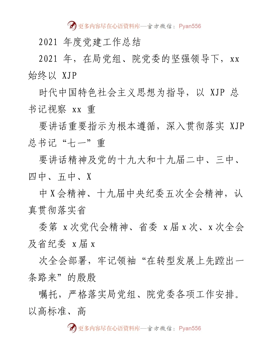 [工作总结] 党建工作 - 2021年度党建工作总结_1.docx_第1页