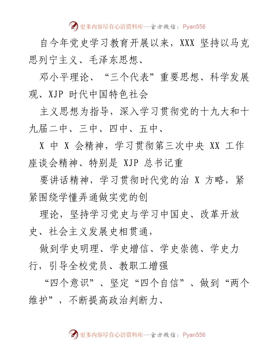 [工作总结] 党史学习教育 - XXX 党史学习教育工作自评与推进情况总结.docx_第1页