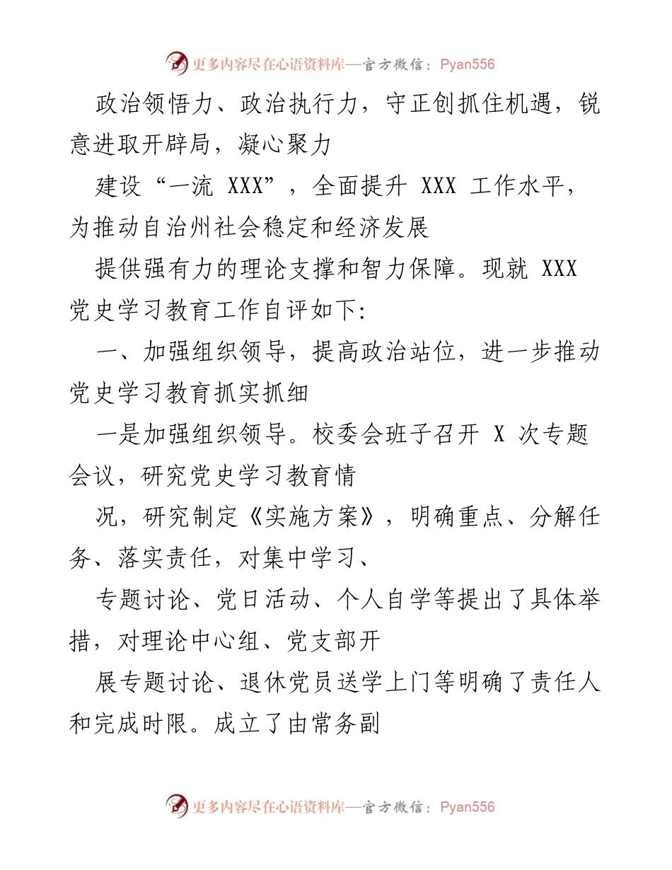 [工作总结] 党史学习教育 - XXX 党史学习教育工作自评与推进情况总结.docx_第2页