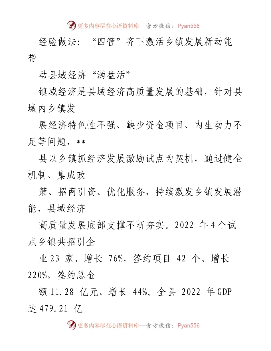 [工作总结] 乡镇经济发展 - “四管”齐下激活乡镇发展新动能，助力县域经济高质量发展.docx_第1页