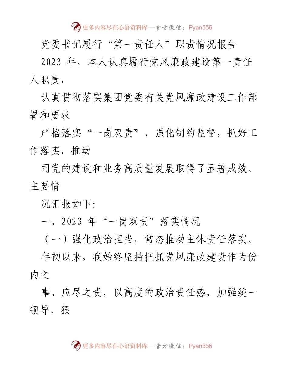 [工作总结] 党委书记履行职责 - 2023年党风廉政建设责任落实情况报告.docx_第1页