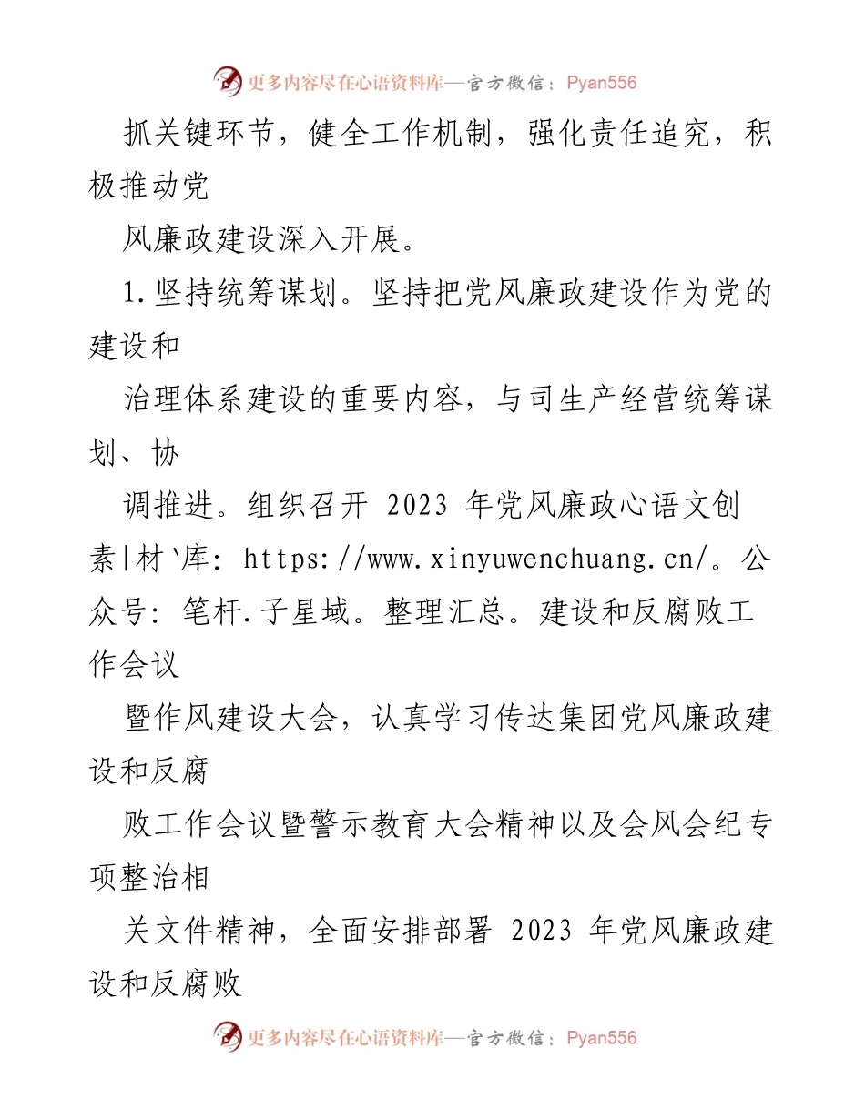 [工作总结] 党委书记履行职责 - 2023年党风廉政建设责任落实情况报告.docx_第2页