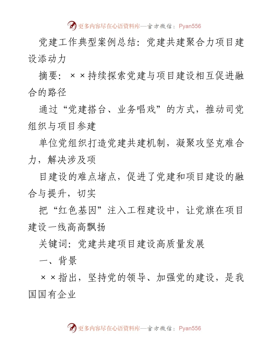 [工作总结] 党建与项目建设 - 党建共建助力项目建设高质量发展.docx_第1页