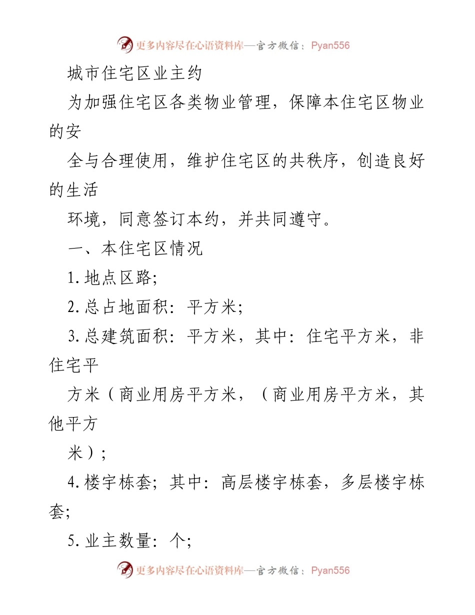 [工作总结] 住宅区业主会议 - 住宅区物业管理约定与业主大会召集方案.docx_第1页