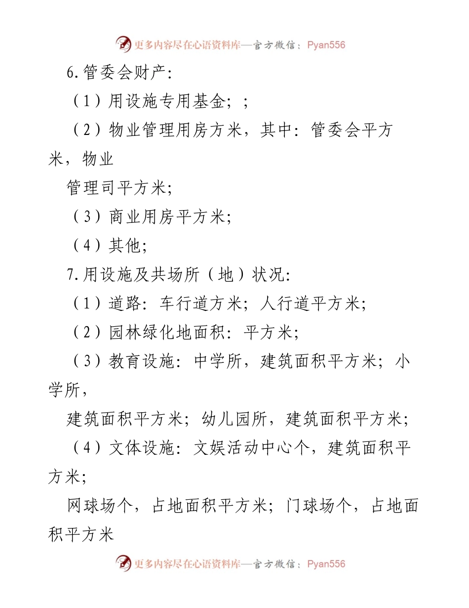 [工作总结] 住宅区业主会议 - 住宅区物业管理约定与业主大会召集方案.docx_第2页