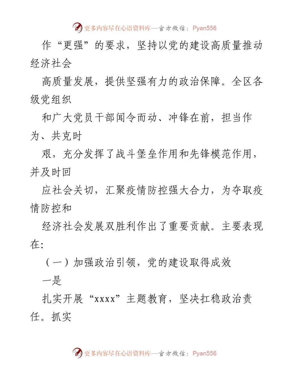 [工作总结] 党建工作会议 - 全区党建工作成效与经验总结报告.docx_第2页