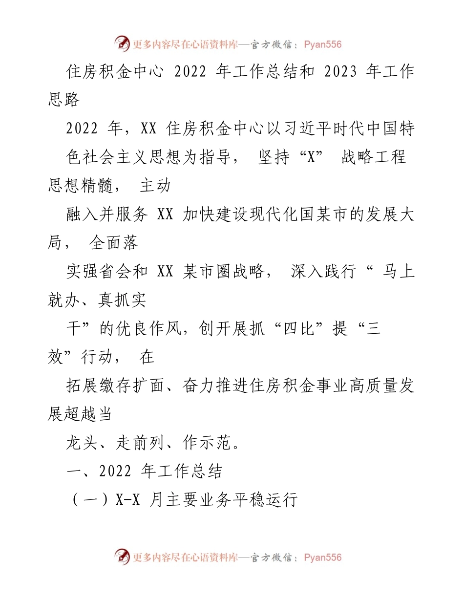 [工作总结] 住房积金中心 - 2022年工作总结与2023年发展思路.docx_第1页