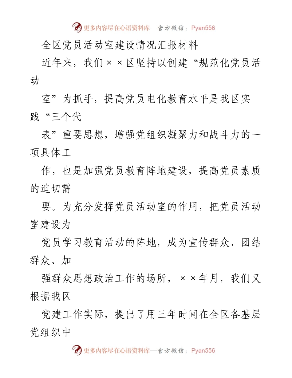 [工作总结] 党建工作 - 全区党员活动室建设情况汇报.docx_第1页