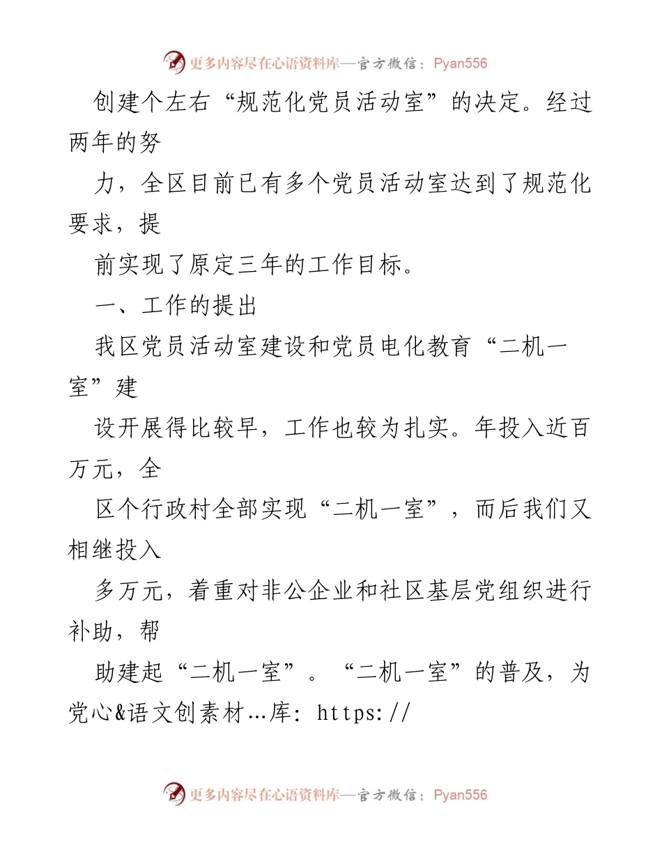 [工作总结] 党建工作 - 全区党员活动室建设情况汇报.docx_第2页