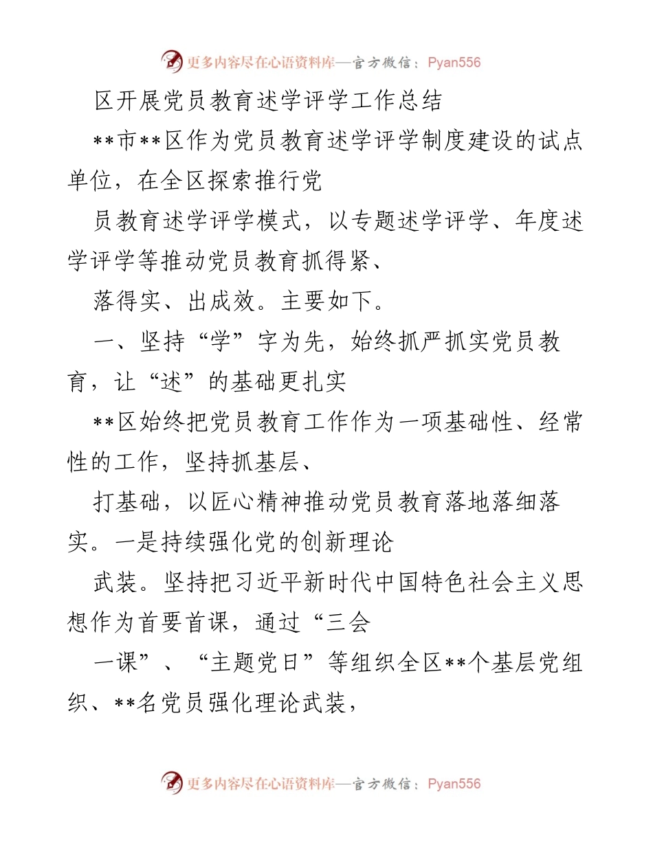[工作总结] 党员教育 - 区党员教育述学评学工作总结.docx_第1页