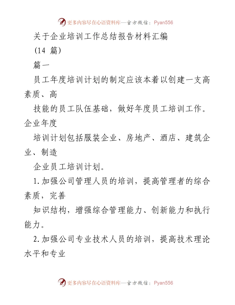 [工作总结] 企业培训 - 企业培训年度工作总结报告.docx_第1页