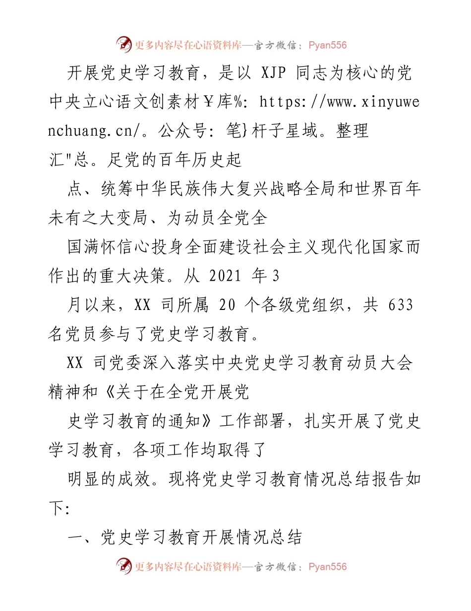 [工作总结] 党史学习教育 - XX 司党史学习教育情况总结报告.docx_第1页