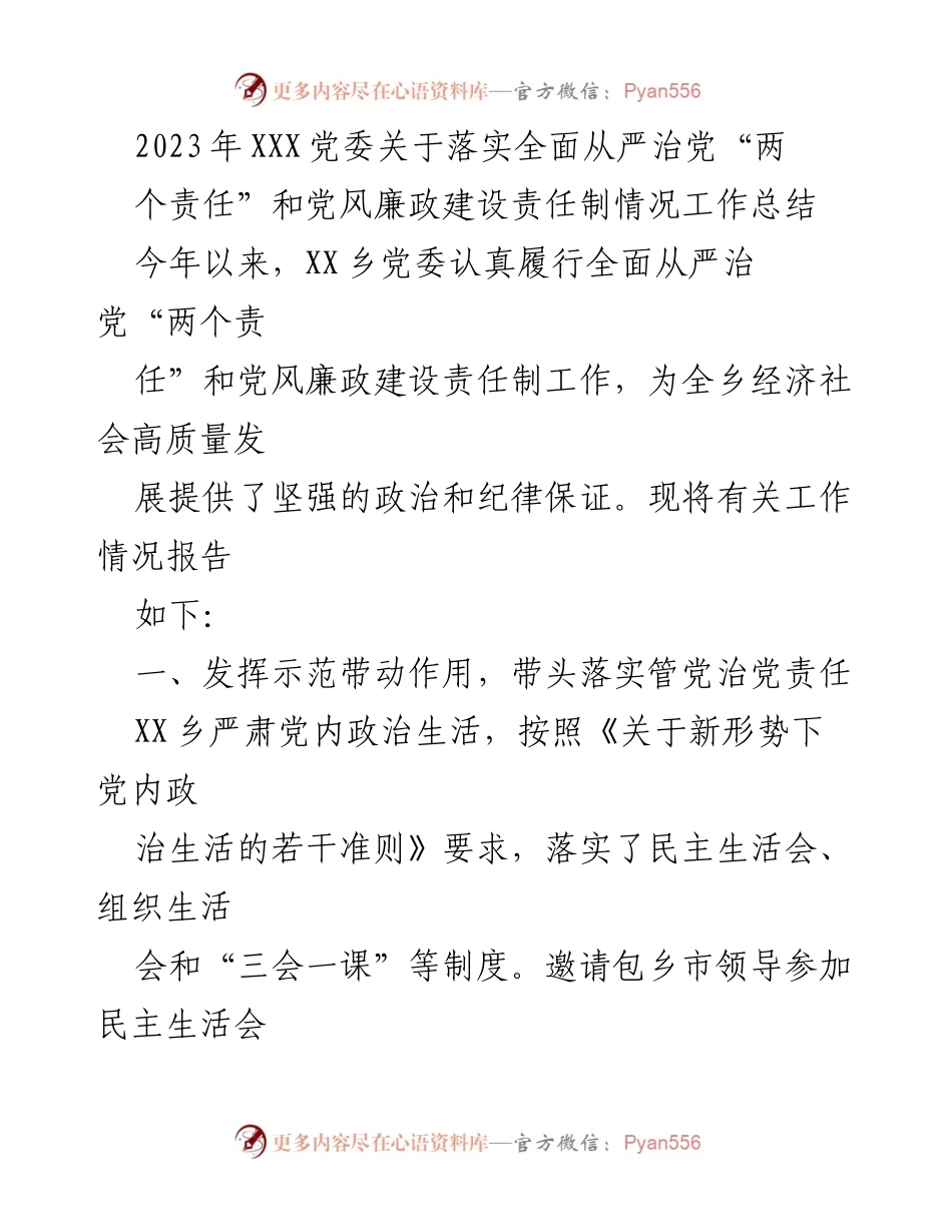 [工作总结] 党委工作 - 2023年XX乡党委全面从严治党责任落实情况总结.docx_第1页
